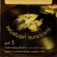 แฟนพันธุ์แท้ สุนทราภรณ์ ยุคที่ 5-web1